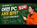 7월 컴퓨터 견적 BEST 5|게임용·가성비 컴퓨터 추천, 구매 전 꼭 보세요